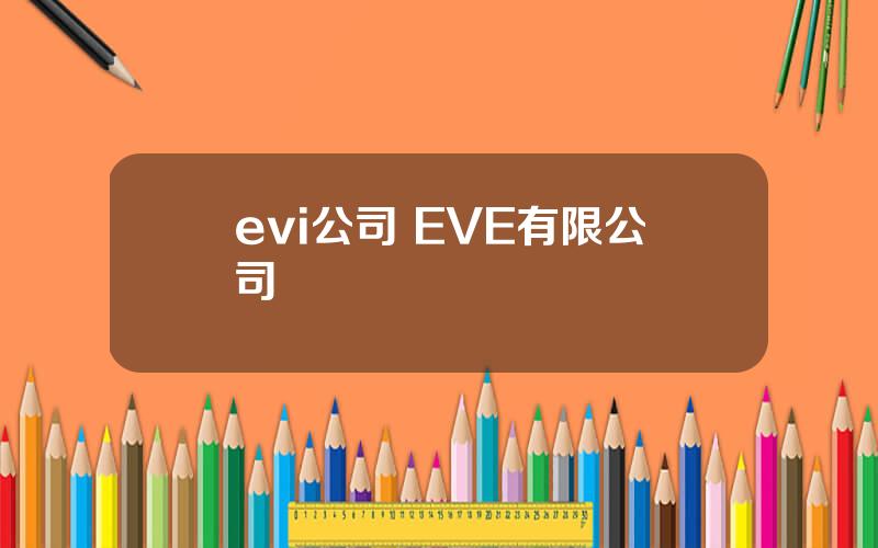 evi公司 EVE有限公司